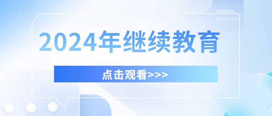 云南省会计人员2024年继续教育开始啦，别错过！