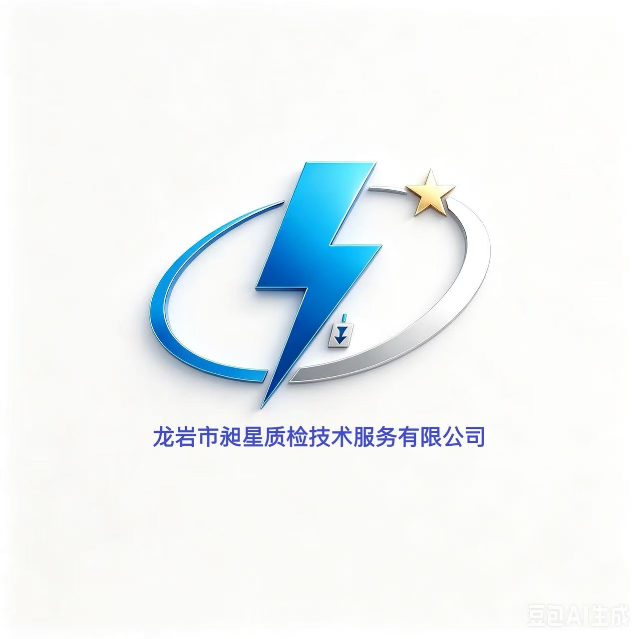 龙岩市昶星质检技术服务有限公司 Logo