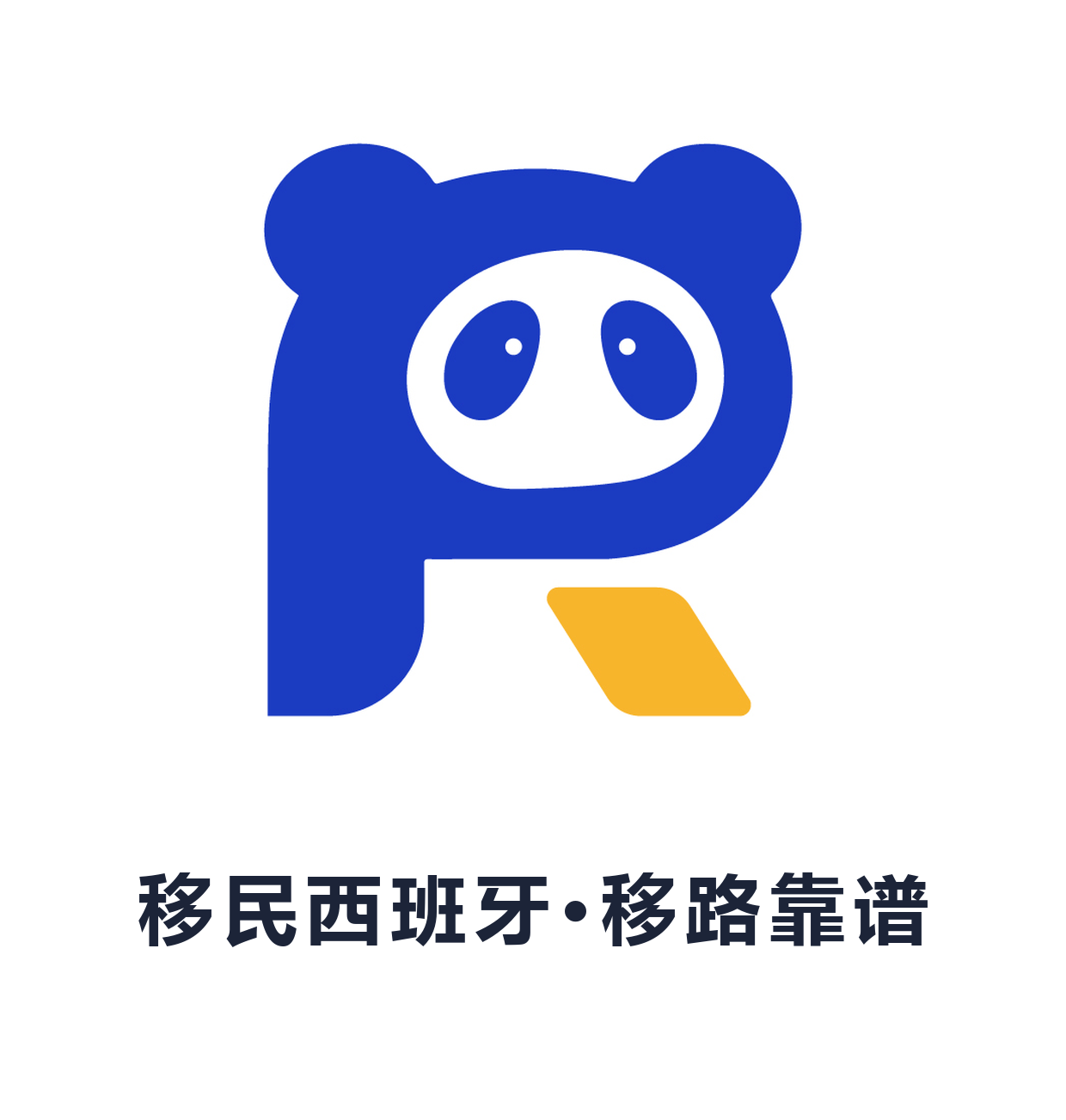 靠谱熊西班牙移民