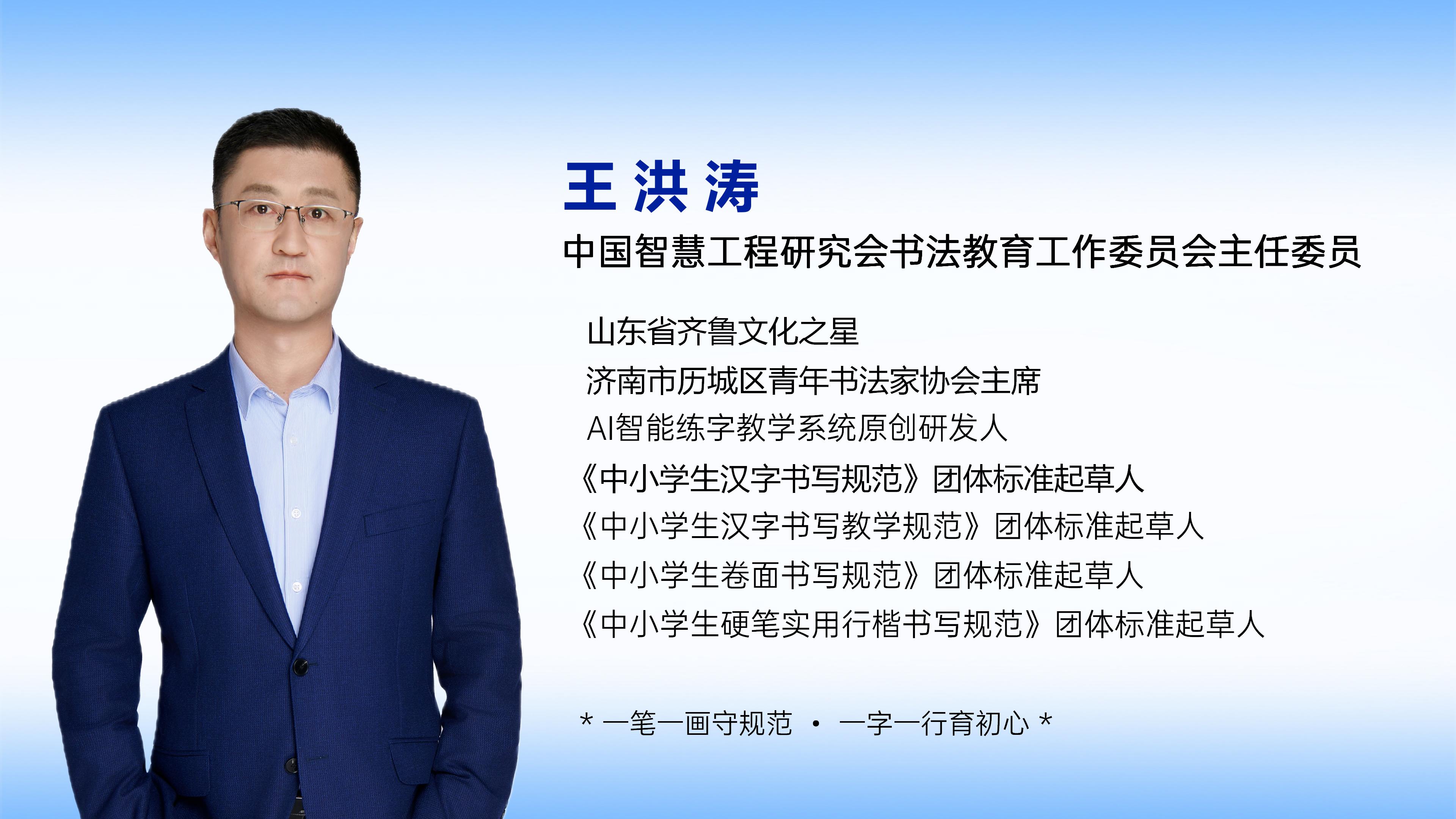 王洪涛简介：资深书法教育专家及多项行业标准制定者