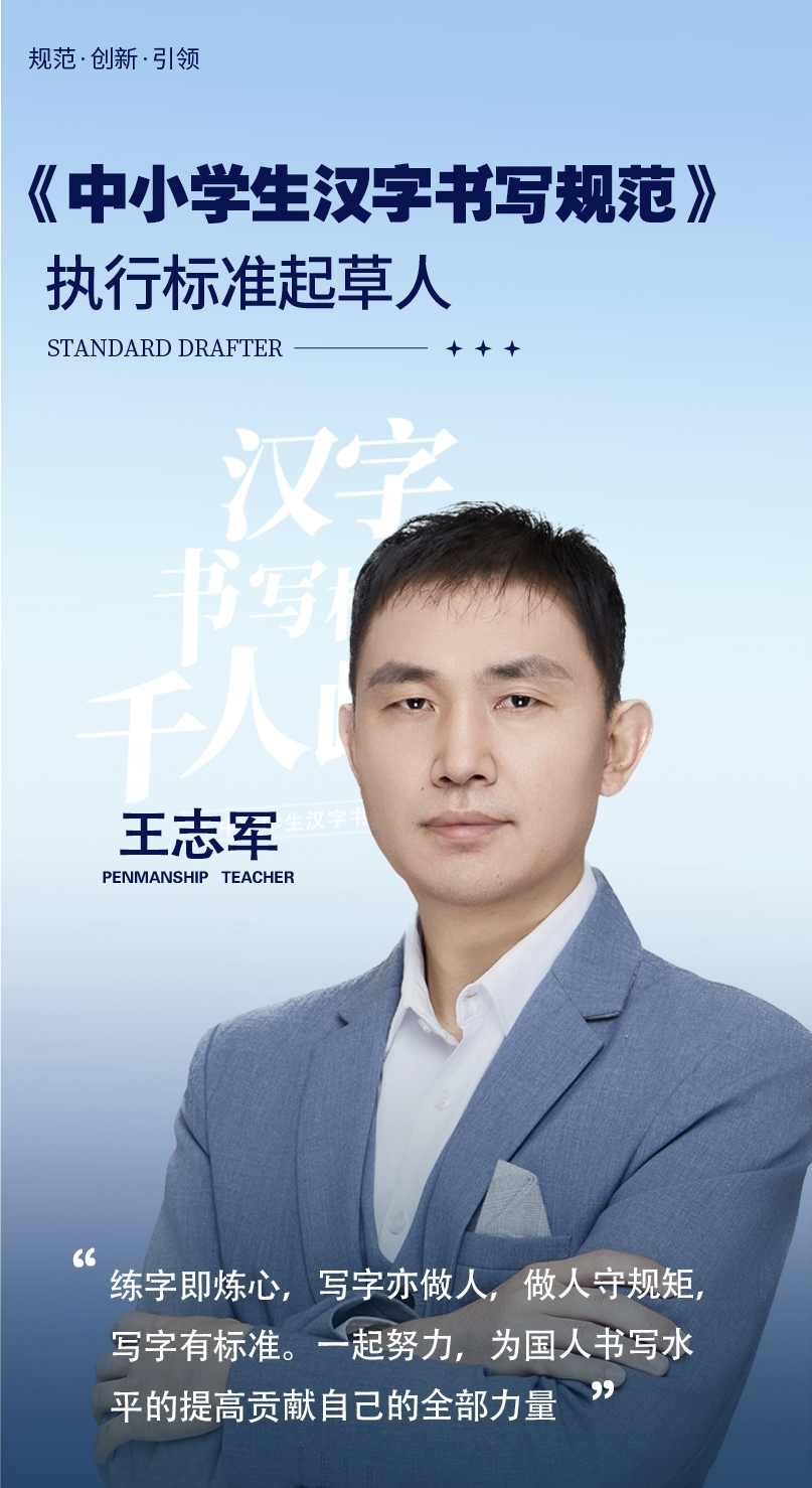 王志军老师海报展示其作为《中小学生汉字书写规范》起草人的权威身份
