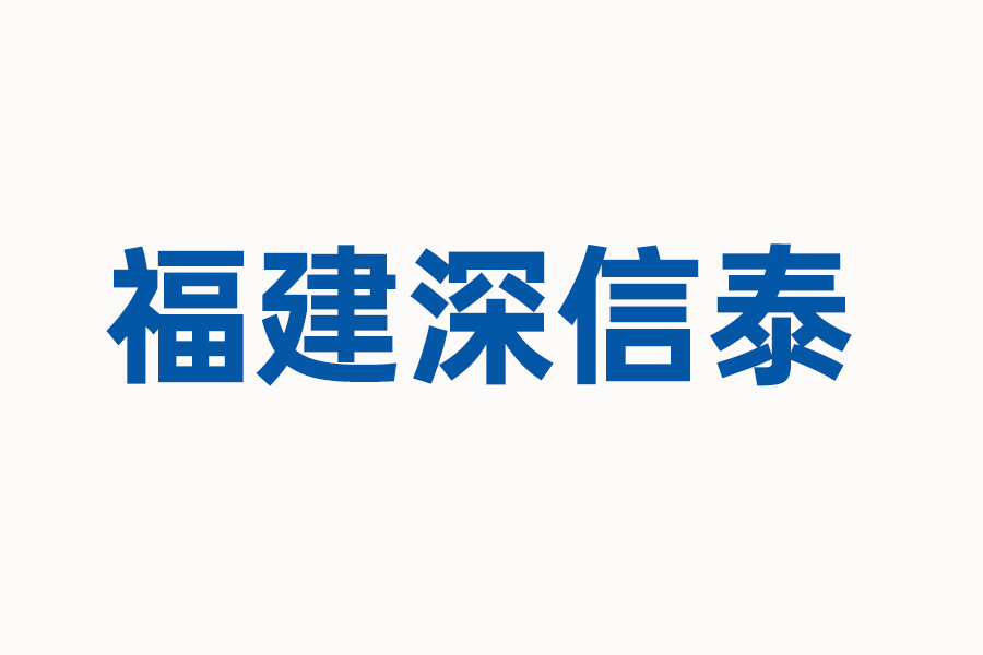 福建深信泰案例