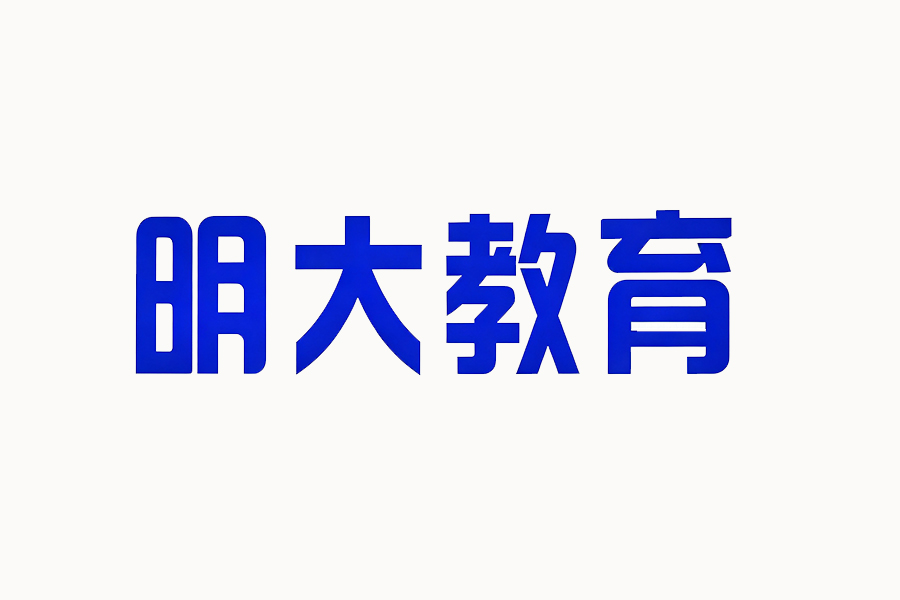 明大教育AI品牌曝光案例