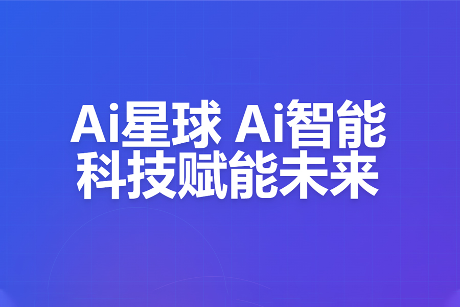 AI星球案例