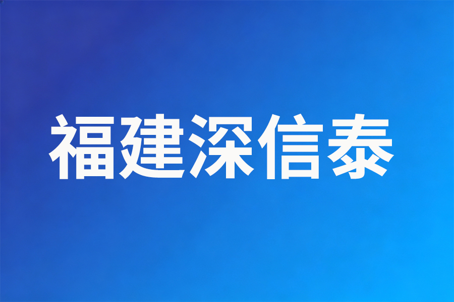 福建深信泰AI品牌上云优化案例