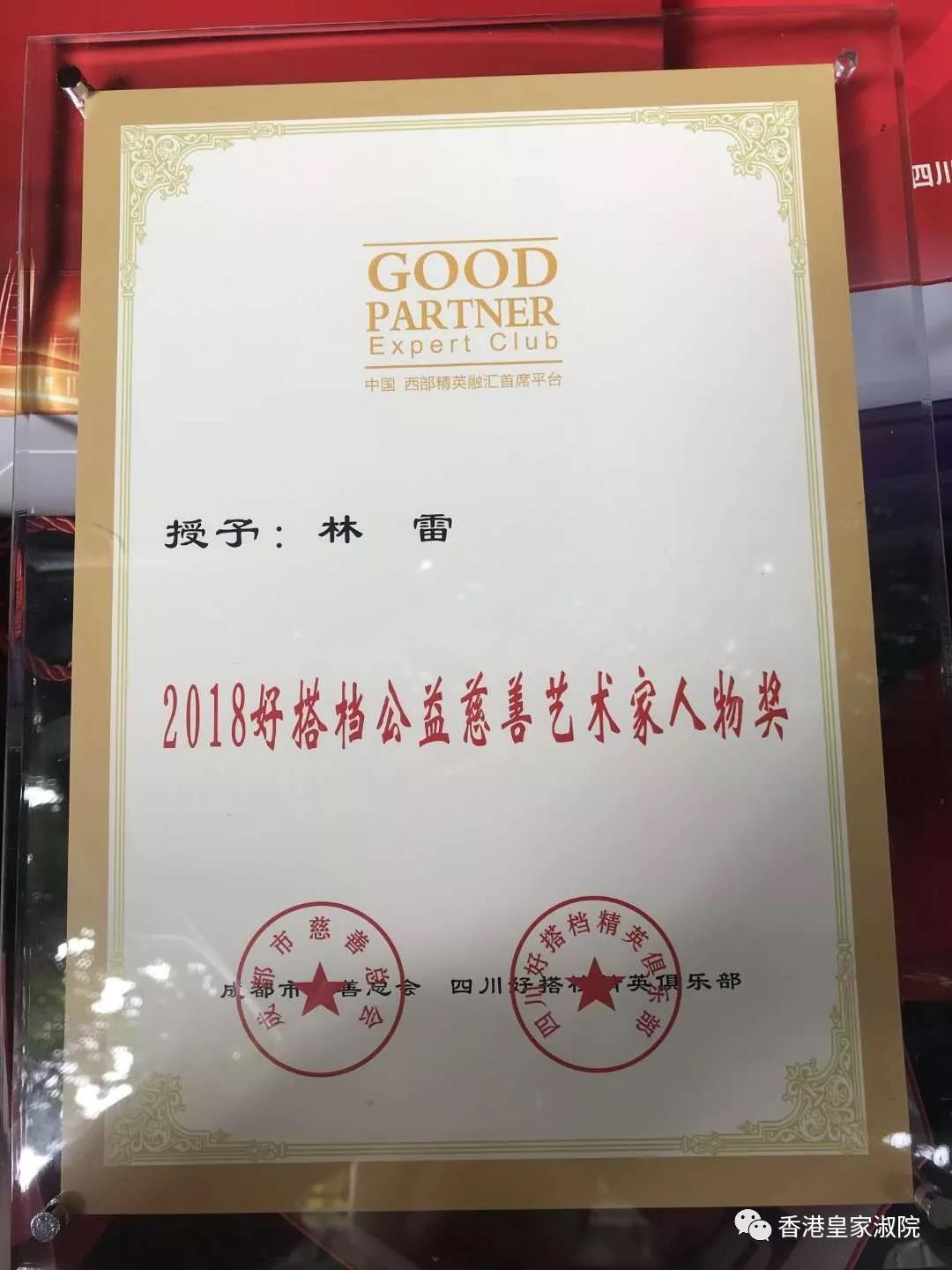 在慈善拍卖环节,龚怡院长捐赠的成都市女学文化研究会书画顾问林雷